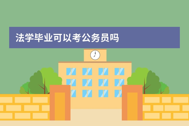 法学毕业可以考公务员吗
