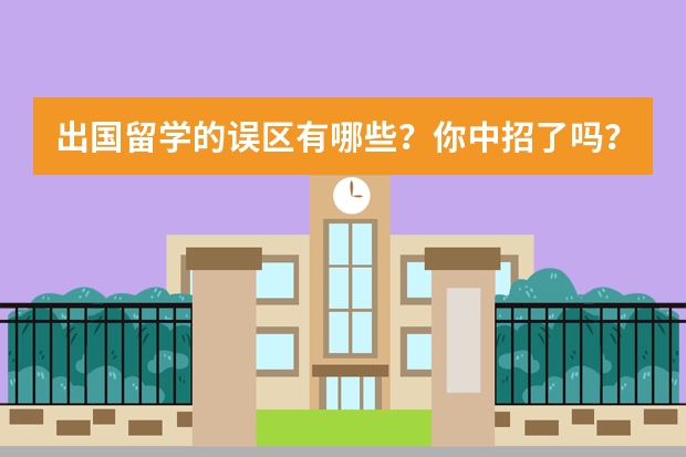 出国留学的误区有哪些？你中招了吗？