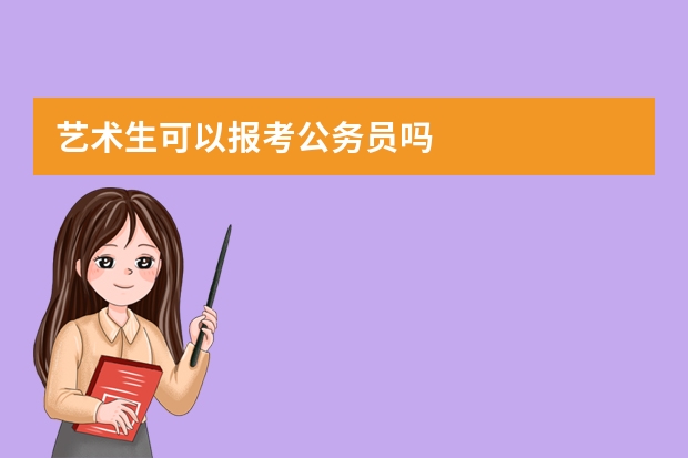 艺术生可以报考公务员吗