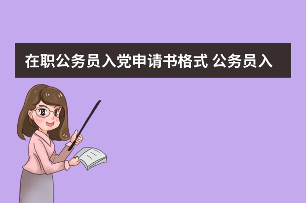 在职公务员入党申请书格式 公务员入党申请书的范本