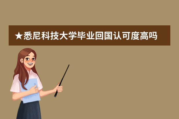 ★悉尼科技大学毕业回国认可度高吗