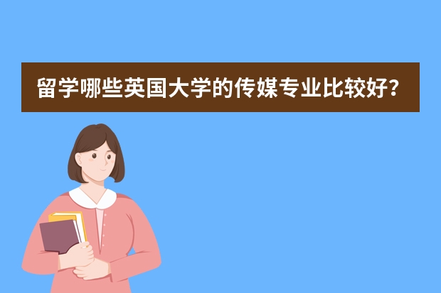 留学哪些英国大学的传媒专业比较好?