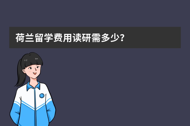 荷兰留学费用读研需多少？