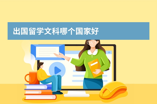 出国留学文科哪个国家好