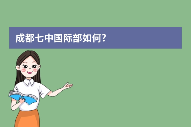 成都七中国际部如何?