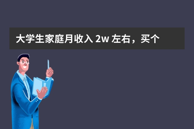 大学生家庭月收入 2w 左右，买个一万多点电脑过分吗？