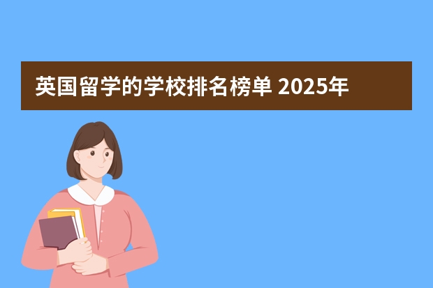 英国留学的学校排名榜单 2025年CUG英国大学排名出炉!社科领域前十的英国大学都有谁?