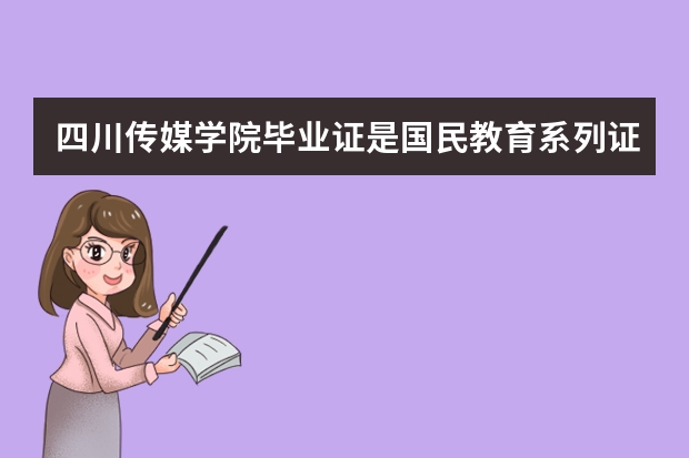 四川传媒学院毕业证是国民教育系列证书吗?可以考公务员及司法考试吗?