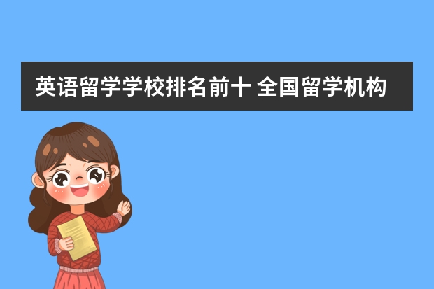 英语留学学校排名前十 全国留学机构十大排名