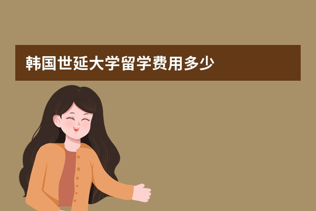 韩国世延大学留学费用多少