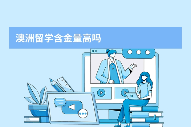 澳洲留学含金量高吗
