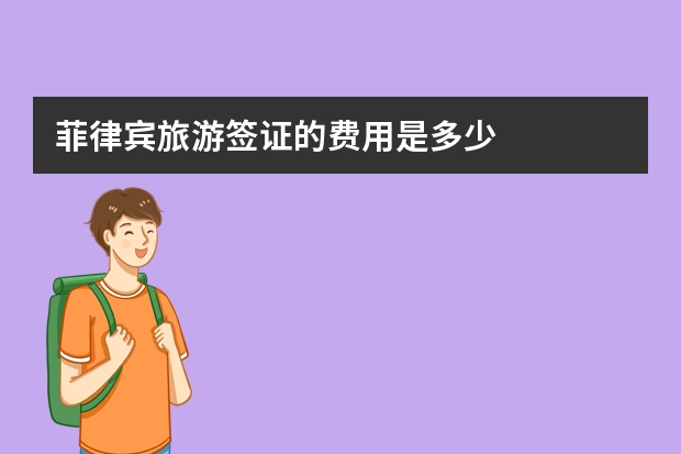 菲律宾旅游签证的费用是多少
