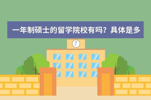 一年制硕士的留学院校有吗？具体是多少钱呢？