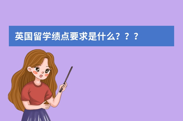 英国留学绩点要求是什么???