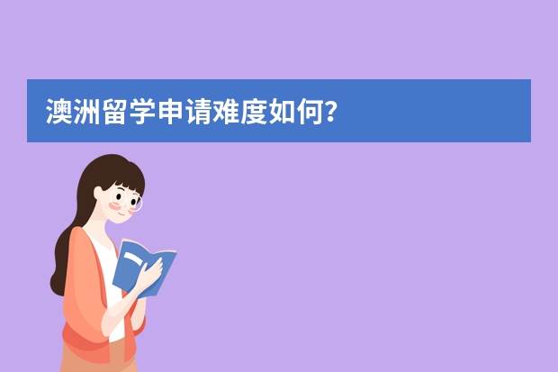 澳洲留学申请难度如何？