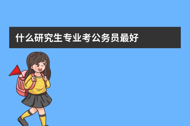 什么研究生专业考公务员最好