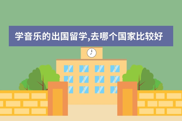 学音乐的出国留学,去哪个国家比较好