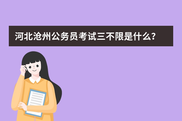 河北沧州公务员考试三不限是什么？