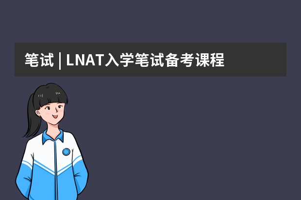 笔试 | LNAT入学笔试备考课程,不容错过!牛津学姐为你解读法律方向申请秘籍~(英国留学不看本科背景的大学)