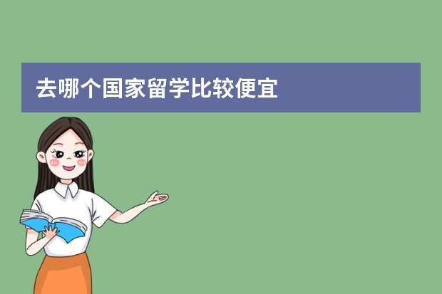 去哪个国家留学比较便宜