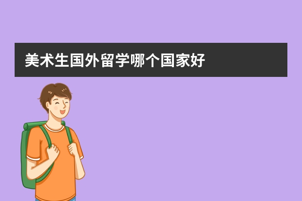 美术生国外留学哪个国家好