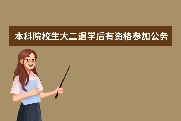 本科院校生大二退学后有资格参加公务员考试吗？？