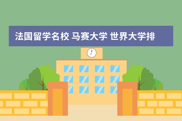 法国留学名校 马赛大学 世界大学排名TOP100（50也行）