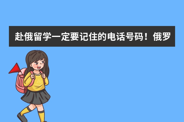 赴俄留学一定要记住的电话号码！俄罗斯的急救电话号码都有哪些？