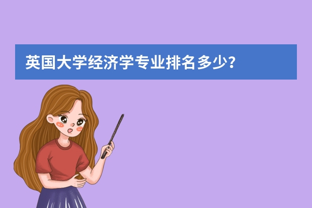 英国大学经济学专业排名多少?