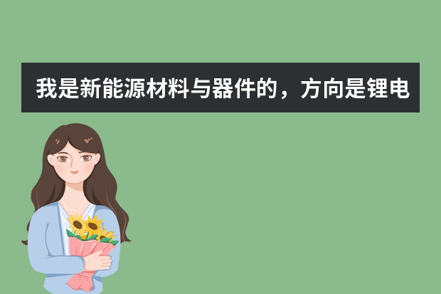 我是新能源材料与器件的,方向是锂电池和燃料电池,去德国留学(读研)怎么样?读研还可以读哪些专业?
