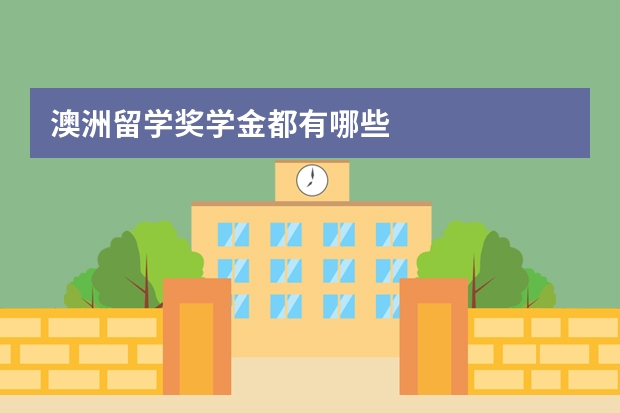 澳洲留学奖学金都有哪些