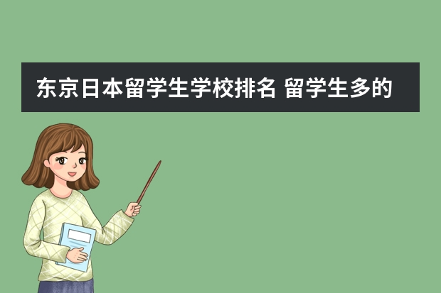 东京日本留学生学校排名 留学生多的30所日本大学