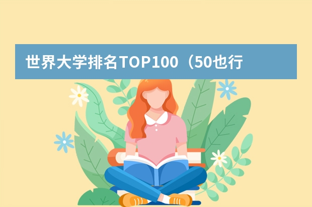 世界大学排名TOP100(50也行) 2025年QS日本大学排名(含中国大学排名对比)