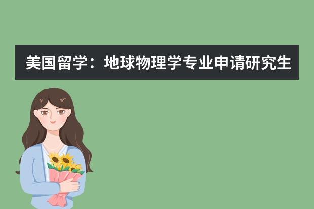 美国留学：地球物理学专业申请研究生项目，哪些学校好