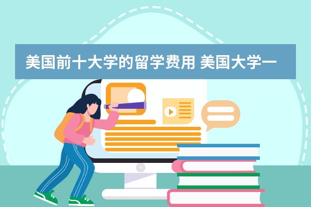 美国前十大学的留学费用 美国大学一年制留学费用