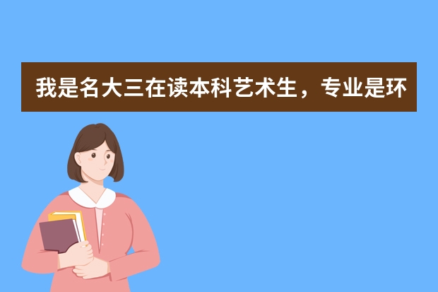 我是名大三在读本科艺术生,专业是环境艺术设计,如果去德国留学硕士学位,德国的学校好毕业吗?毕业难吗