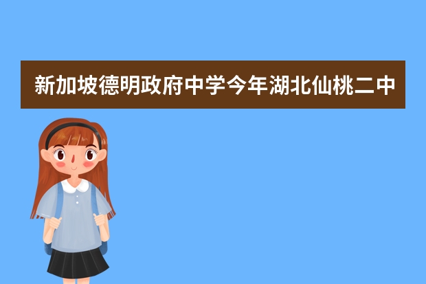 新加坡德明政府中学今年湖北仙桃二中招生留学生的报名指标被校方暗箱操作私分了，优秀学生想报名怎么办？