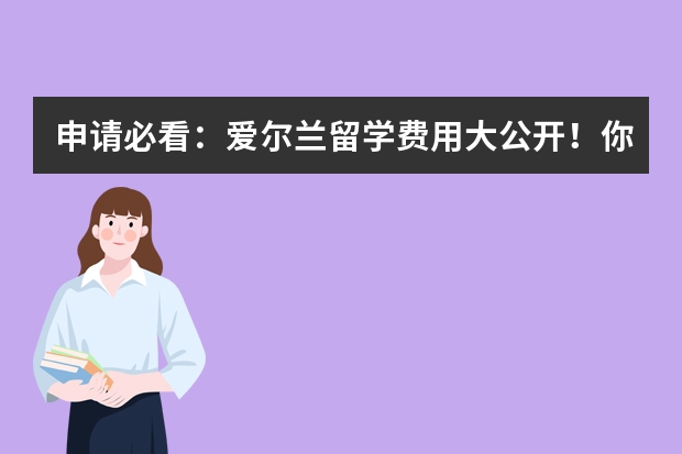 申请必看:爱尔兰留学费用大公开!你真的了解吗?