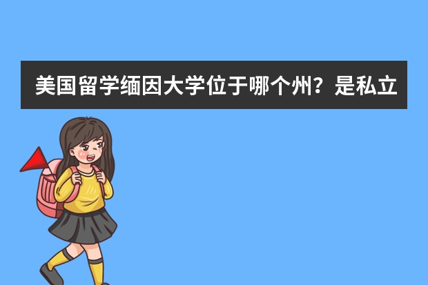 美国留学缅因大学位于哪个州？是私立大学还是公立大学啊？