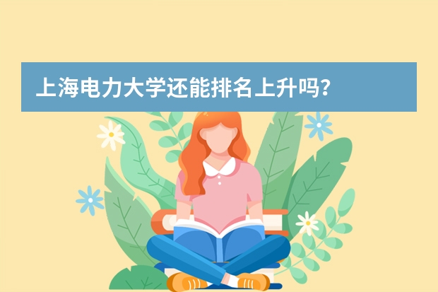 上海电力大学还能排名上升吗?
