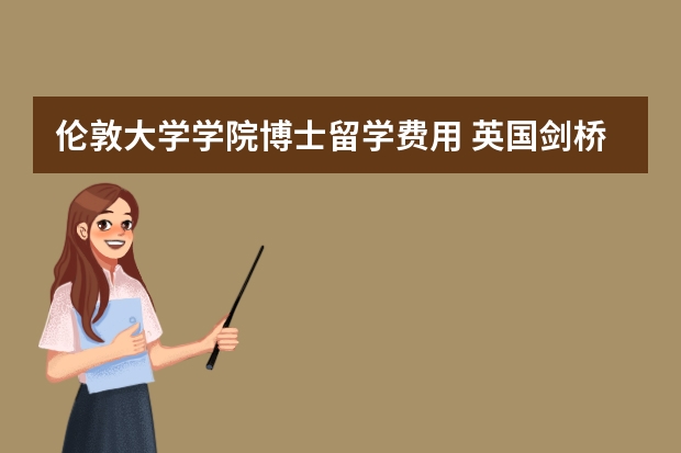 伦敦大学学院博士留学费用 英国剑桥大学博士留学费用