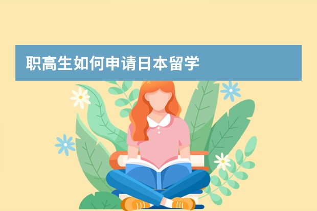 职高生如何申请日本留学