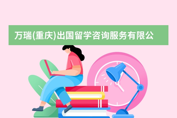 万瑞(重庆)出国留学咨询服务有限公司怎么样？