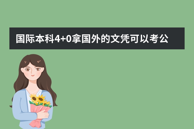 国际本科4+0拿国外的文凭可以考公务员吗？