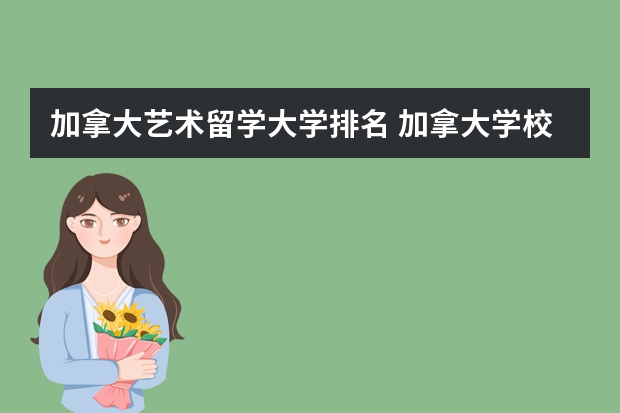 加拿大艺术留学大学排名 加拿大学校排名留学
