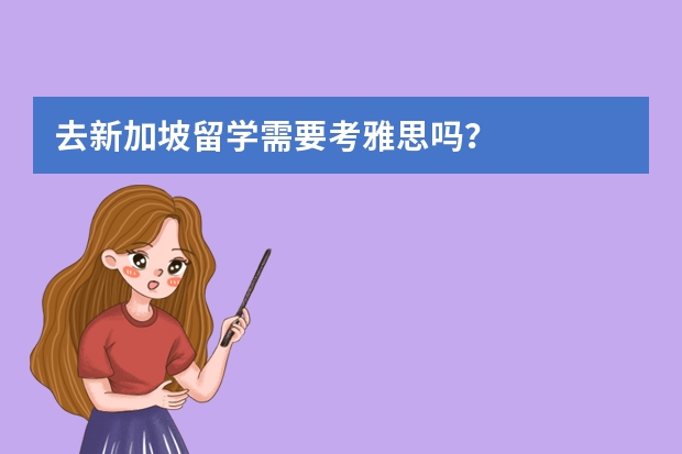去新加坡留学需要考雅思吗？