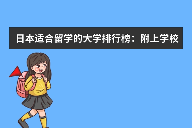 日本适合留学的大学排行榜：附上学校申请条件 日语专业最好大学排名