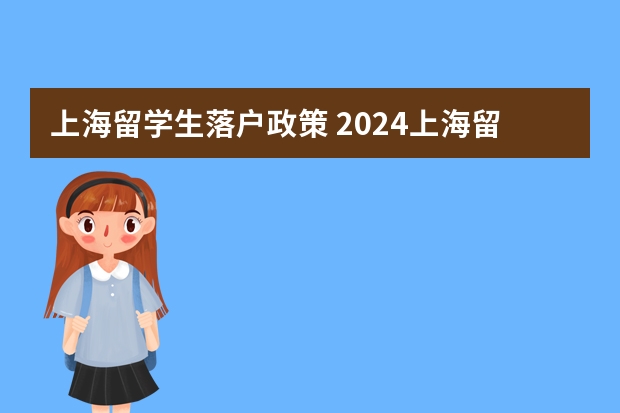 上海留学生落户政策 2024上海留学生落户院校名单更新!新增15所高校