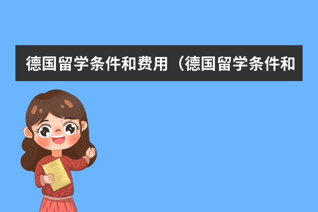 德国留学条件和费用（德国留学条件和费用）