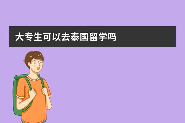 大专生可以去泰国留学吗